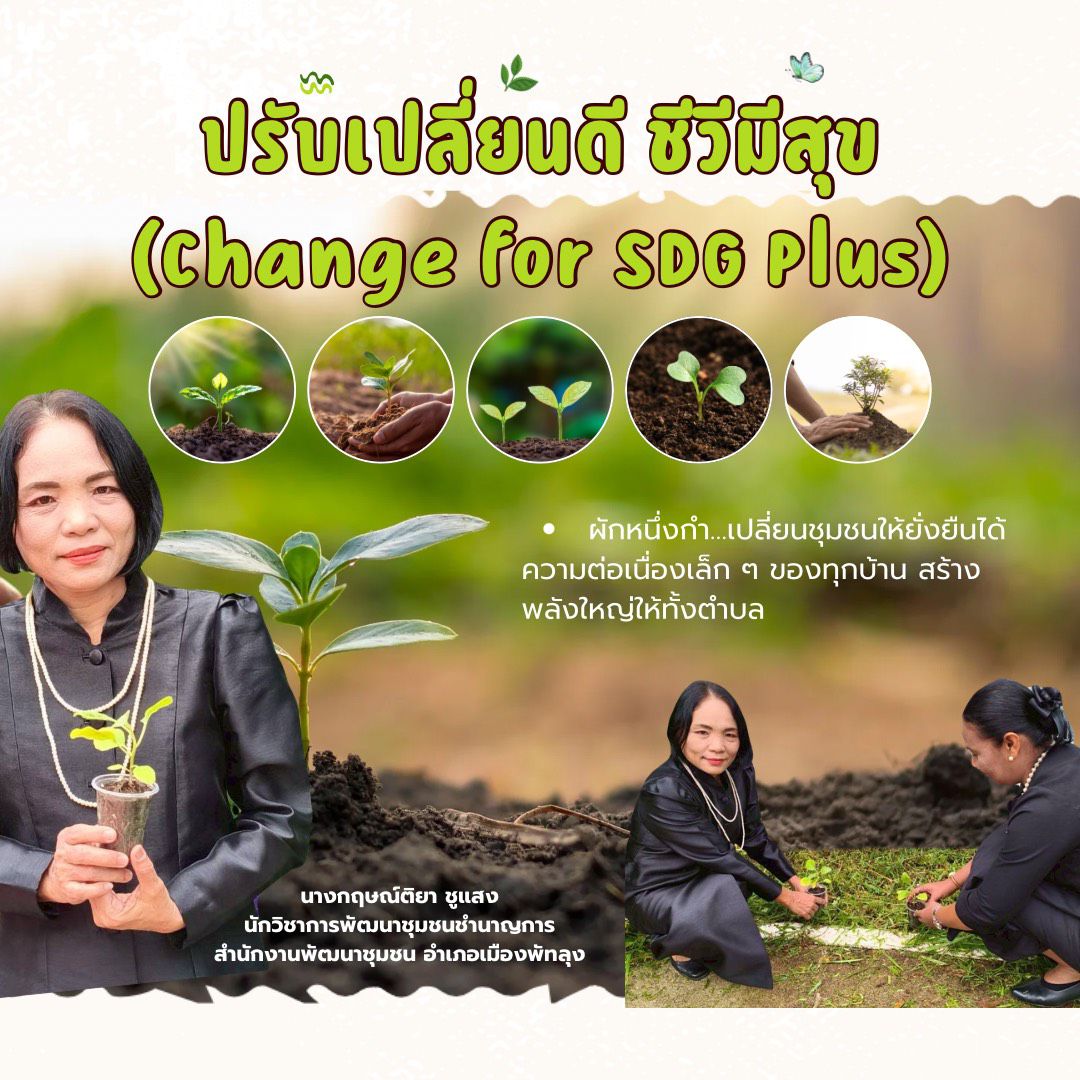 "สร้างความมั่นคงทางอาหาร" อย่างต่อเนื่อง ให้คนเมืองลุง มีคุณภาพชีวิตที่ดี