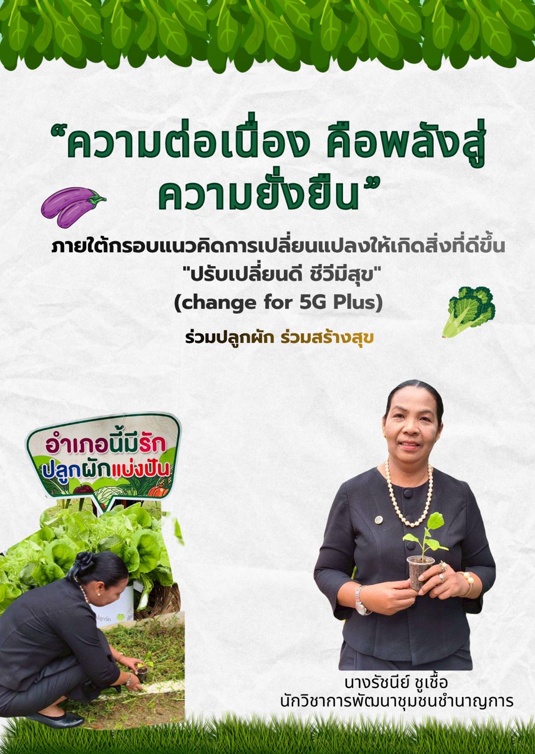 สร้างความมั่นคงทางอาหาร "ทำอย่างเนื่อง เพื่อให้เกิดความยั่งยืน"