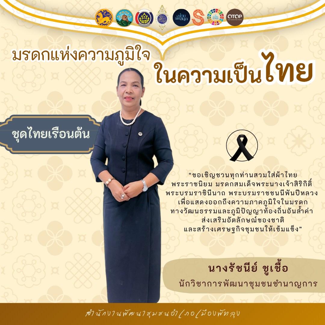 พช.เมืองพัทลุง ขอเชิญชวนทุกท่านสวมใส่ชุดไทยพระราชนิยม
