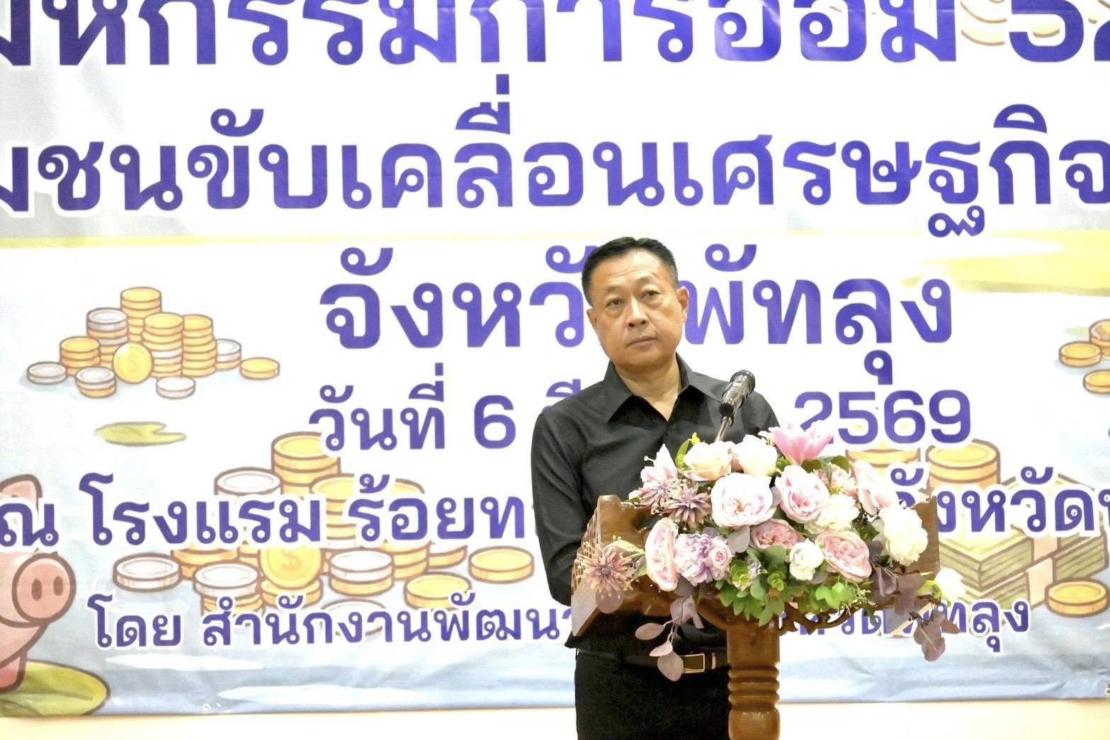 พช.เมืองพัทลุง  ร่วมงาน "มหกรรมการออม 52 ปี ทุนชุมชนขับเคลื่อนเศรษฐกิจฐานราก" มุ่งสร้างวินัยทางการเงินและเสริมภูมิคุ้มกันชุมชนจังหวัดพัทลุง 