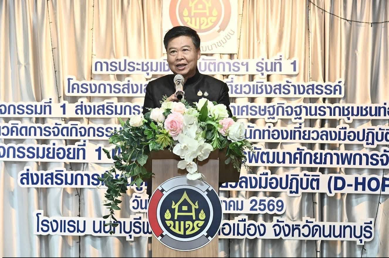 พช.เมืองพัทลุง นำทีมชุมชนท่องเที่ยว OTOP นวัตวิถี บ้านคอกวัว หมู่ที่ 1 ตำบลชัยบุรี อำเภอเมืองพัทลุง จังหวัดพัทลุงเข้าร่วมประชุมเชิงปฏิบัติการพัฒนาการกิจกรรมส่งเสริมการเรียนรู้ที่นักท่องเที่ยวลงมือปฏิบัติ (D-Hope) ภายใต้โครงการส่งเสริมการท่องเที่ยวเชิงสร้างสรรค์ ประจำปีงบประมาณ พ.ศ. 2569 รุ่นที่ 1 