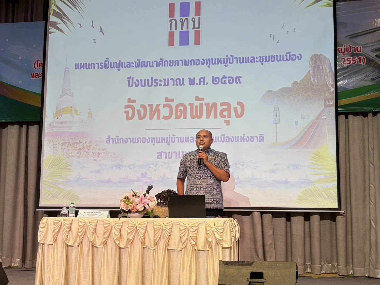 พช.เมืองพัทลุง เข้าร่วมโครงการฟื้นฟูและพัฒนาศักยภาพกองทุนหมู่บ้านและชุมชนเมืองระดับจังหวัด ประจำปีงบประมาณ พ.ศ. 2569 รุ่นที่ 1