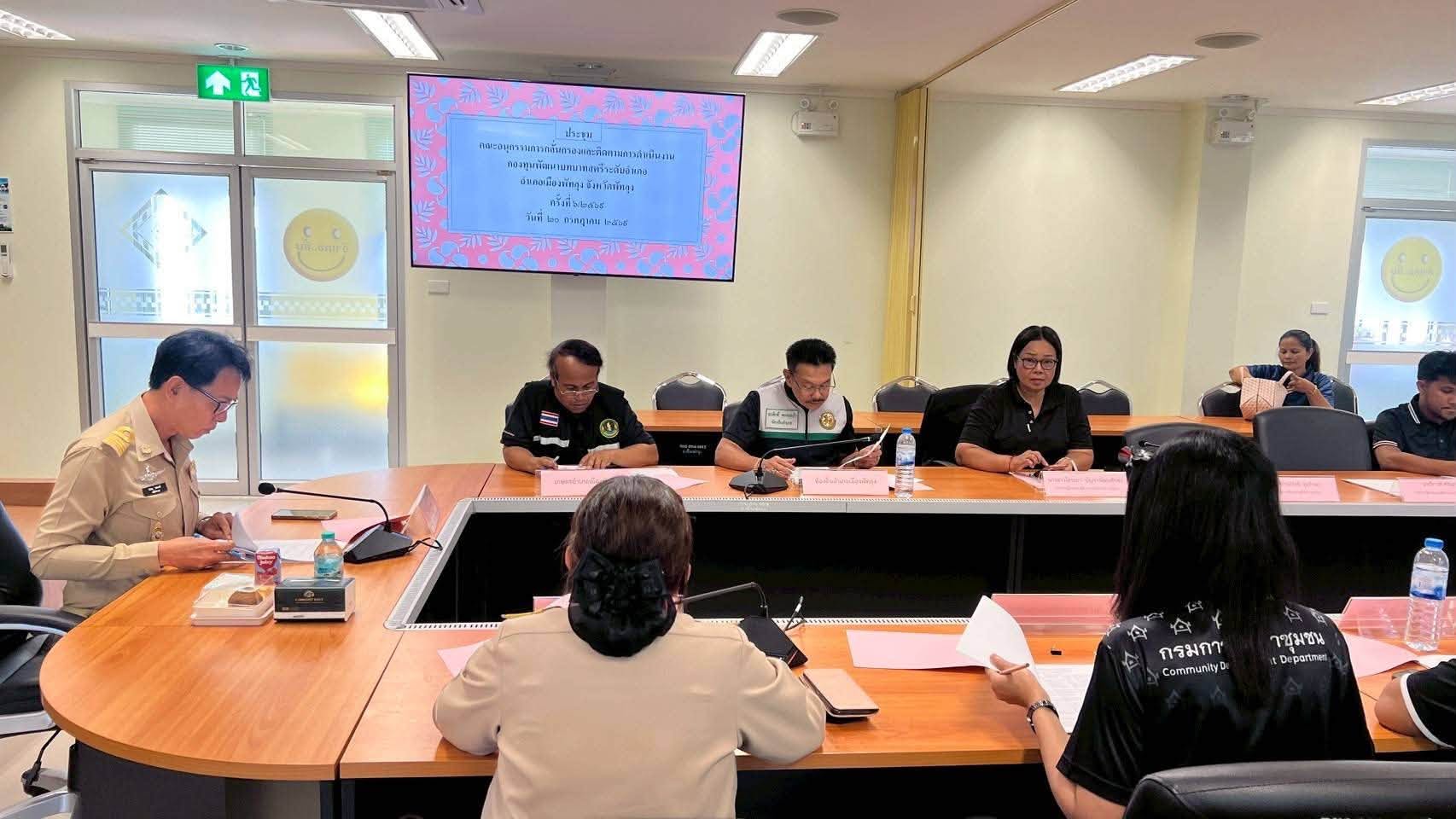 พช.เมืองพัทลุง ประชุมคณะอนุกรรมการกลั่นกรองและติดตามการดำเนินงานกองทุนพัฒนาบทบาทสตรีอำเภอเมืองพัทลุง ครั้งที่ 6/2569