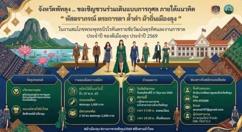 ✨ พช.เมืองพัทลุง เชิญร่วมเดินแบบการกุศล “พัตราภรณ์ ตระการตา ล้ำค่าผ้าถิ่นเมืองลุง” 👗
