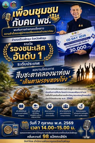 พช.เมืองพัทลุง เชิญชวนร่วมรับฟังรายการวิทยุ "เพื่อนชุมชนกับคน พช."