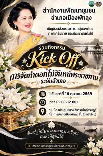 ขอเชิญชวนร่วมกิจกรรม Kick Off การจัดทำดอกไม้จันทน์พระราชทาน ระดับอำเภอ
